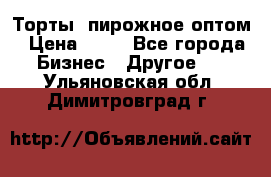 Торты, пирожное оптом › Цена ­ 20 - Все города Бизнес » Другое   . Ульяновская обл.,Димитровград г.